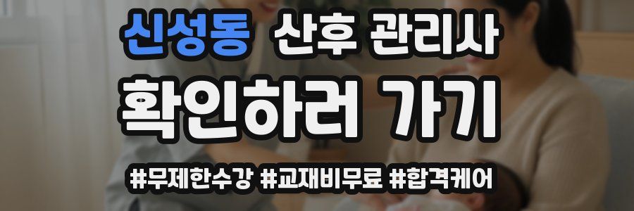 신성동 산후 관리사 자격증