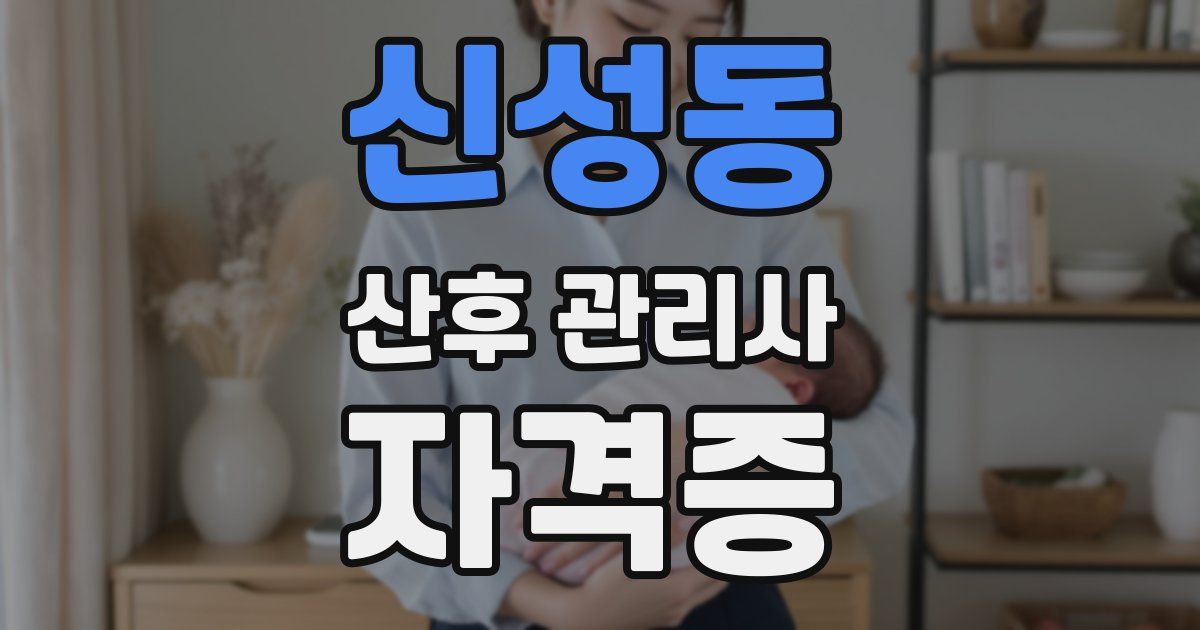 신성동 산후 관리사 자격증