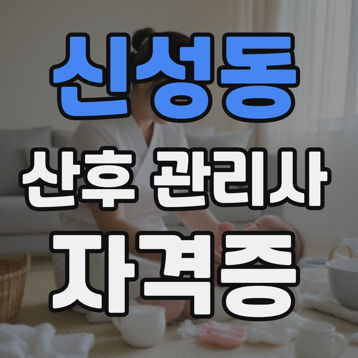 신성동 산후 관리사 자격증