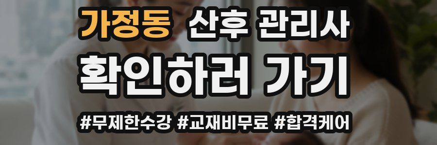 가정동 산후 관리사 자격증