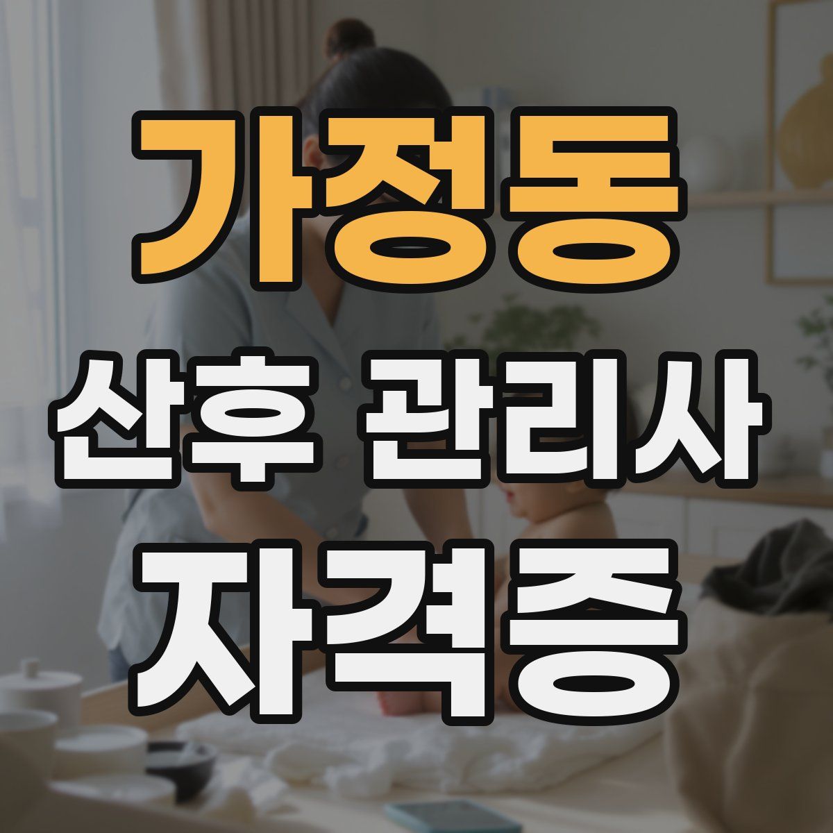 가정동 산후 관리사 자격증