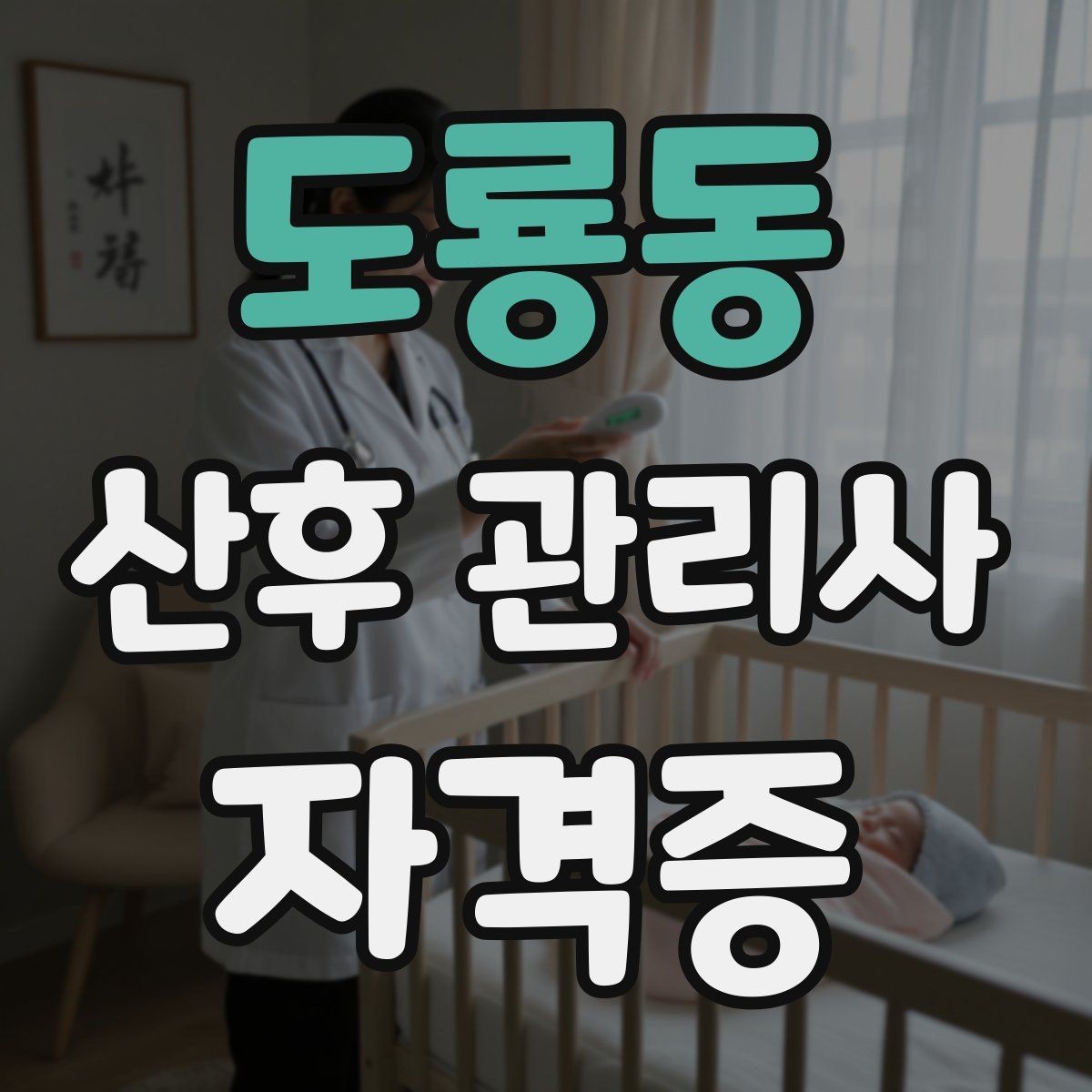 도룡동 산후 관리사 자격증 시험 대비 핵심 용어 정리