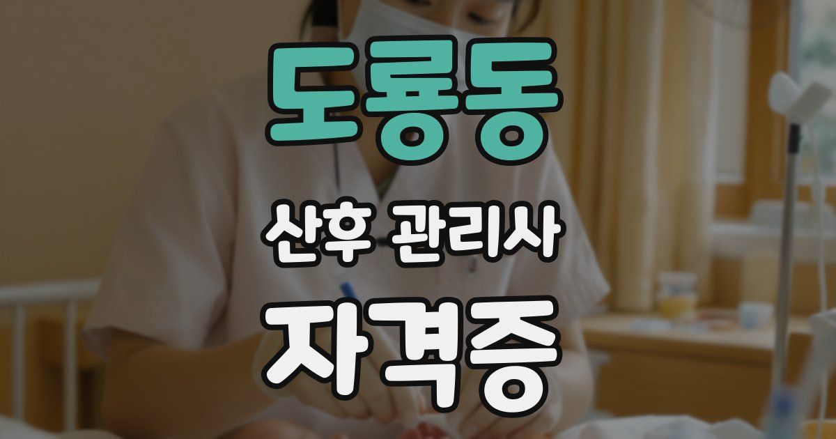 도룡동 산후 관리사 자격증