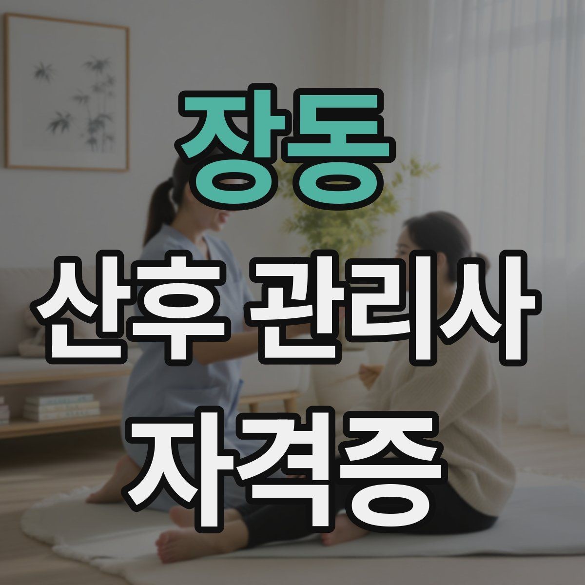 장동 산후 관리사 자격증 수분 섭취를 도울 때 알아둘 포인트
