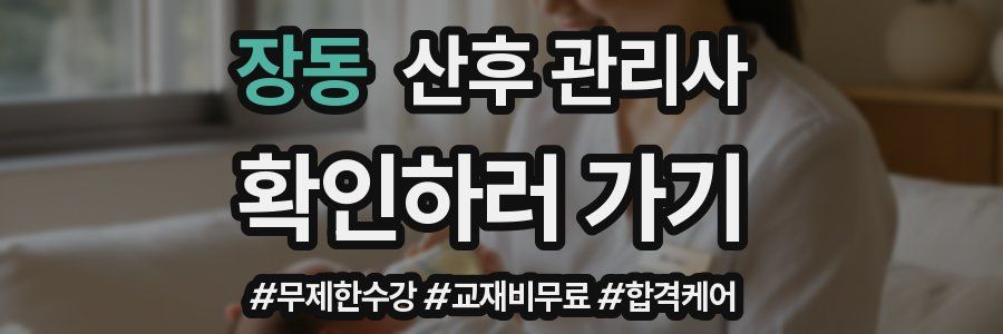 장동 산후 관리사 자격증