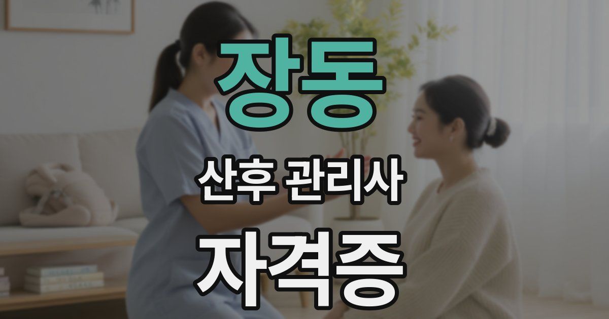 장동 산후 관리사 자격증