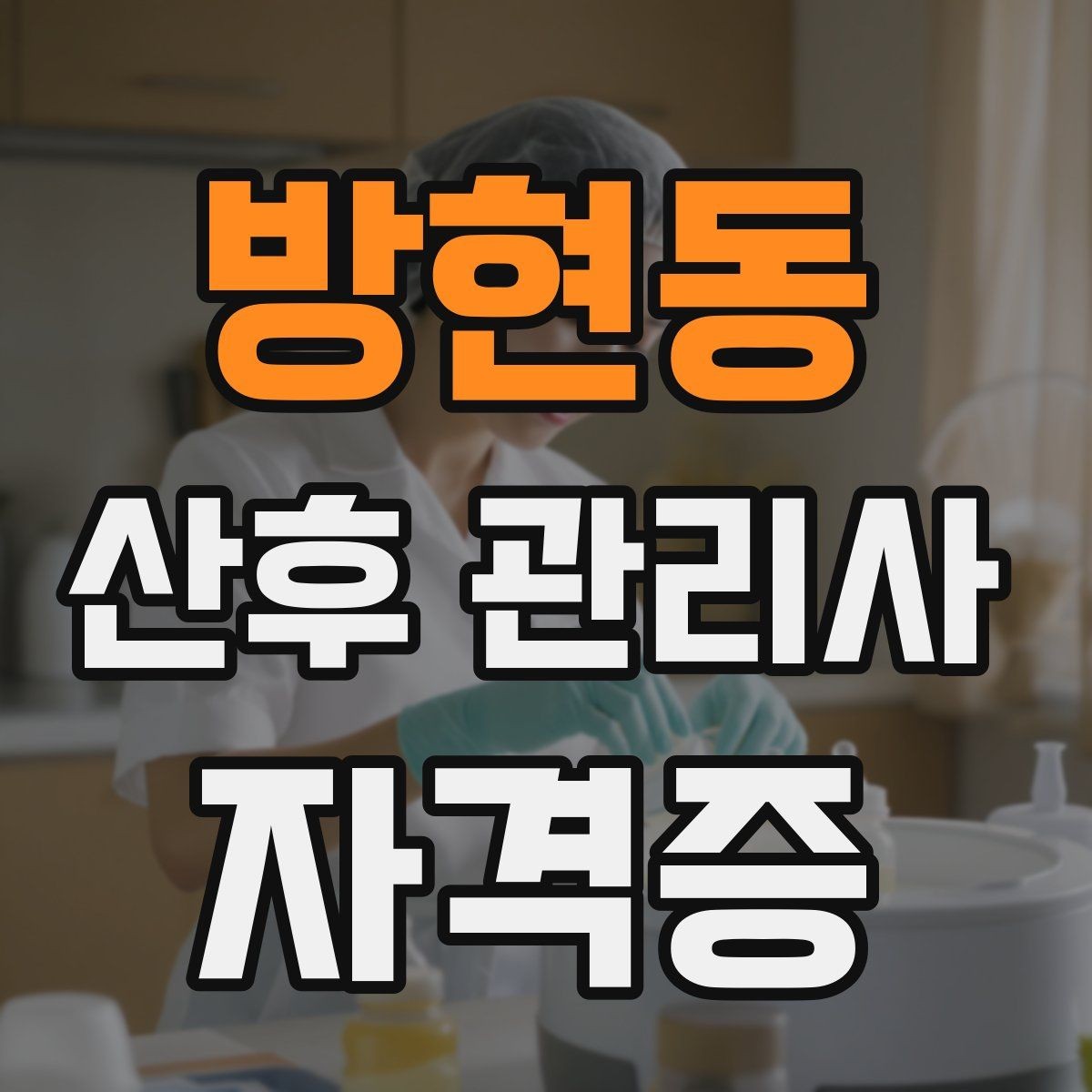 방현동 산후 관리사 자격증 가족과 역할 분담을 돕는 커뮤니케이션
