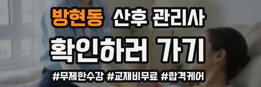 방현동 산후 관리사 자격증