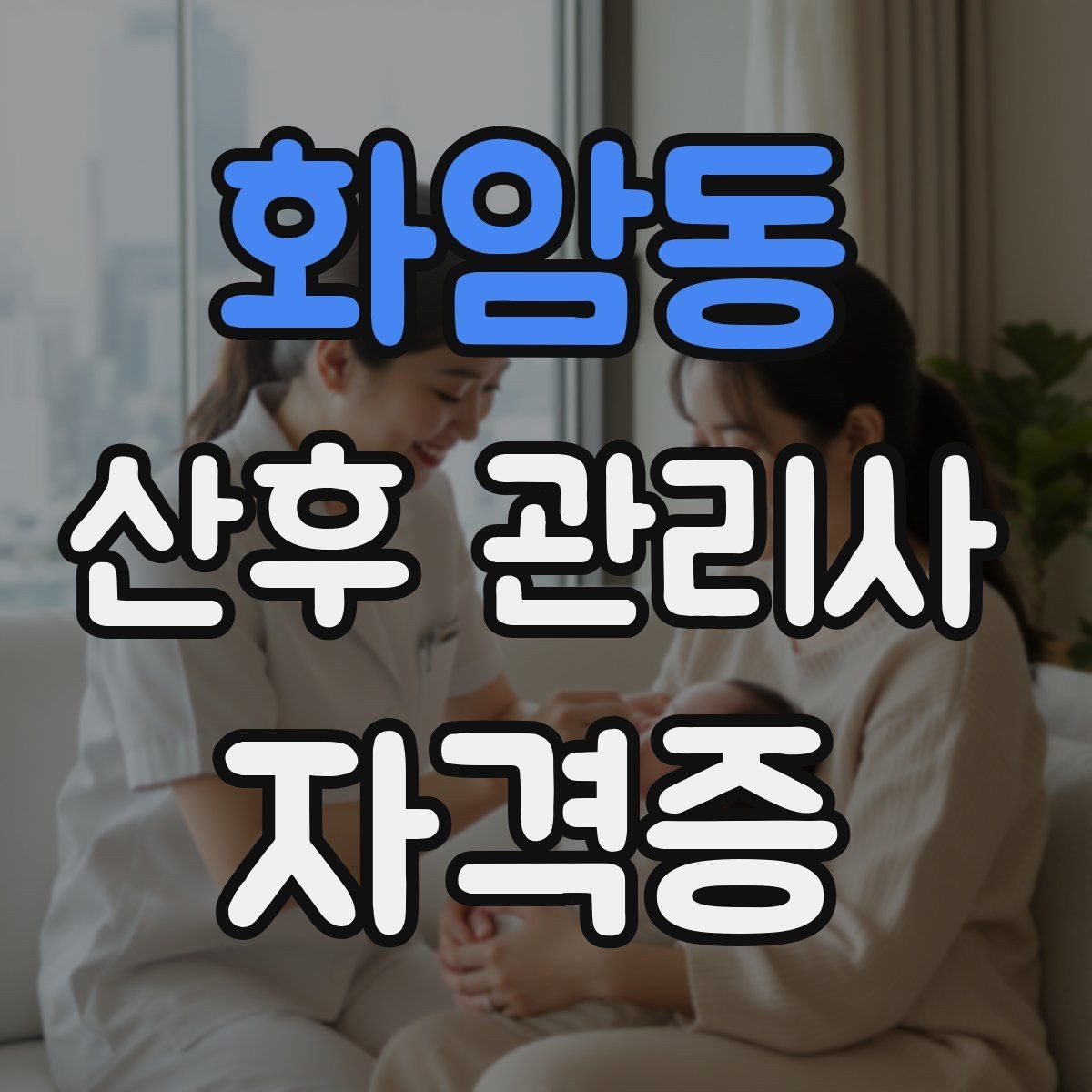 화암동 산후 관리사 자격증 취득 후 프로필을 준비하는 방법