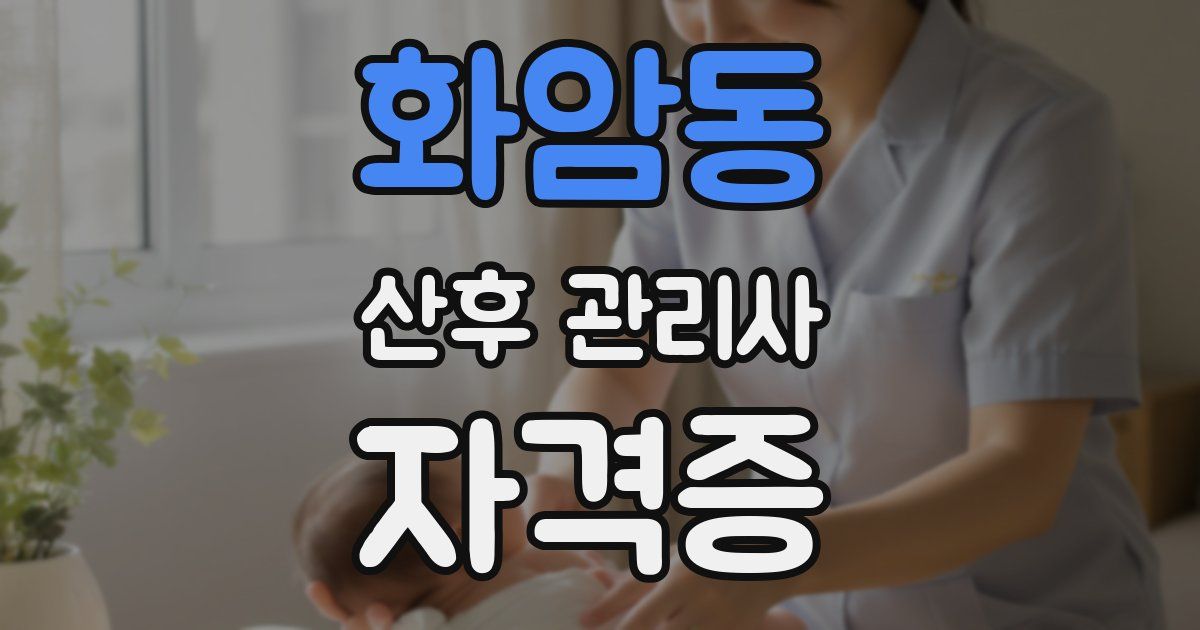 화암동 산후 관리사 자격증