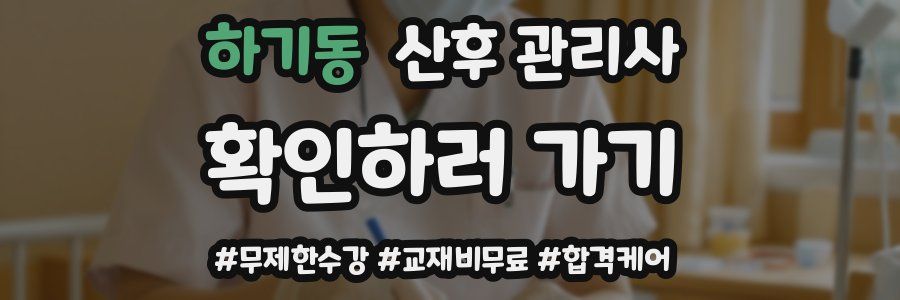 하기동 산후 관리사 자격증