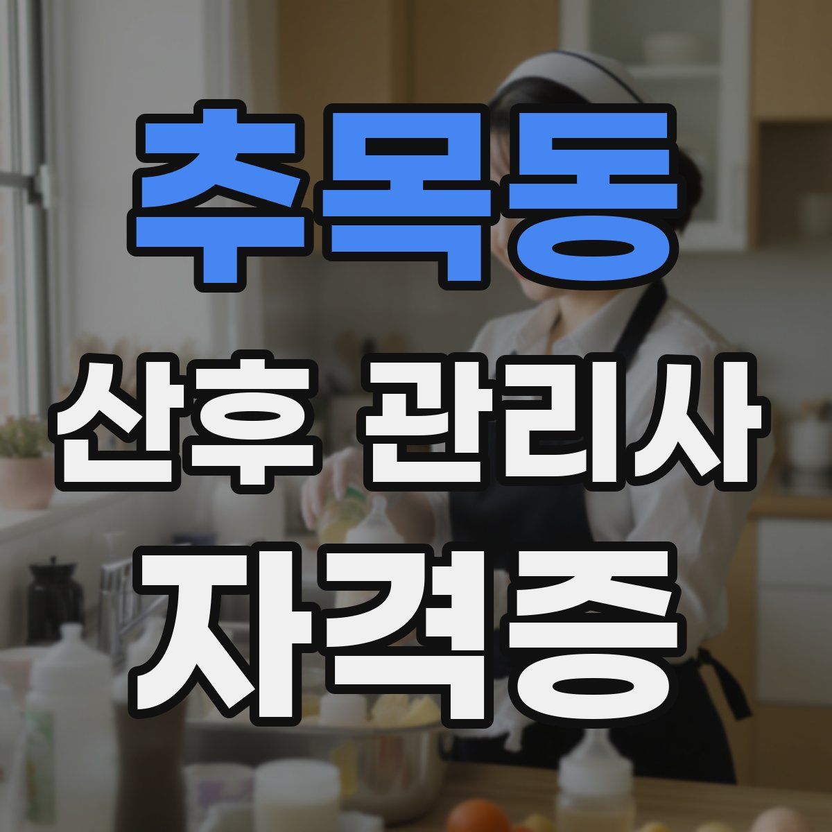 추목동 산후 관리사 자격증