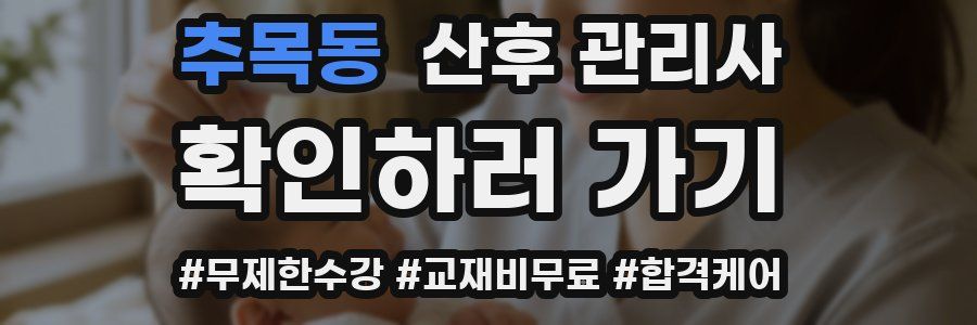 추목동 산후 관리사 자격증