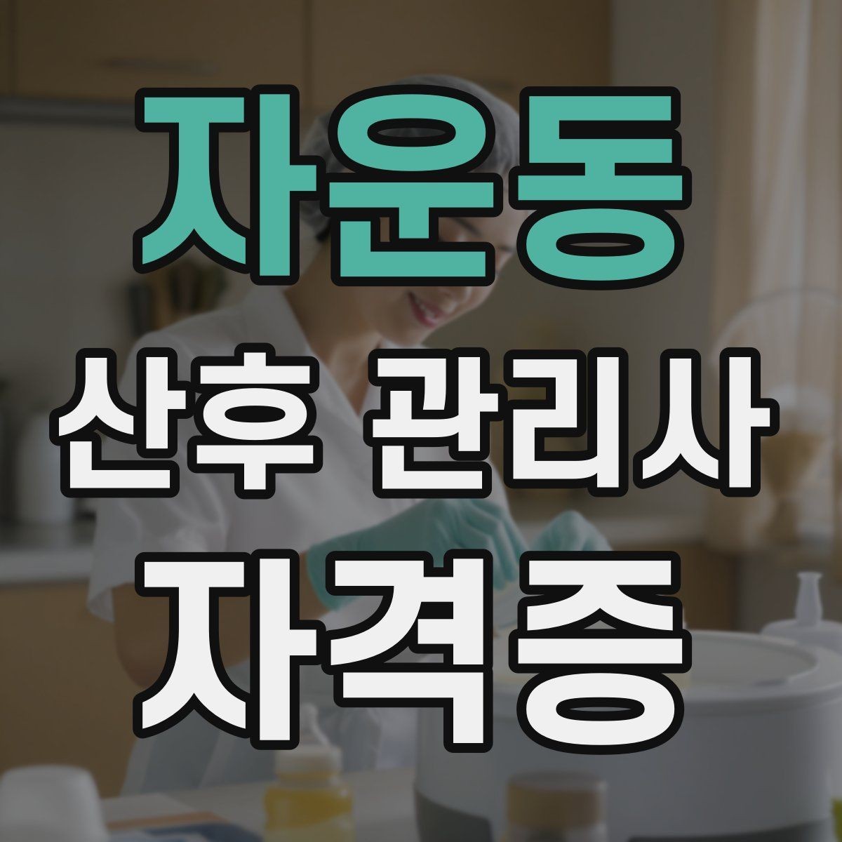 자운동 산후 관리사 자격증 기저귀 발진 예방을 위한 관리 루틴