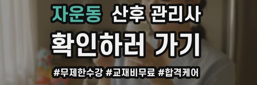 자운동 산후 관리사 자격증