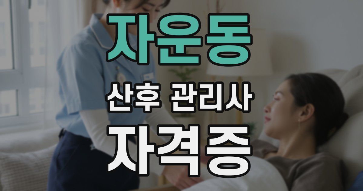 자운동 산후 관리사 자격증