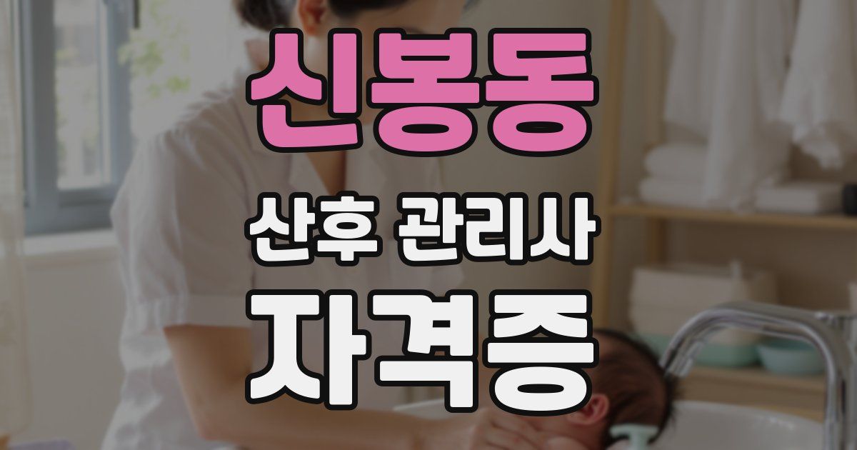 신봉동 산후 관리사 자격증