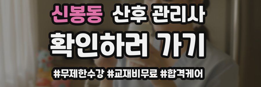 신봉동 산후 관리사 자격증