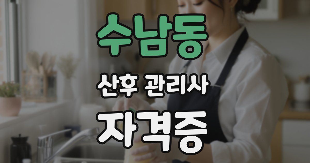수남동 산후 관리사 자격증