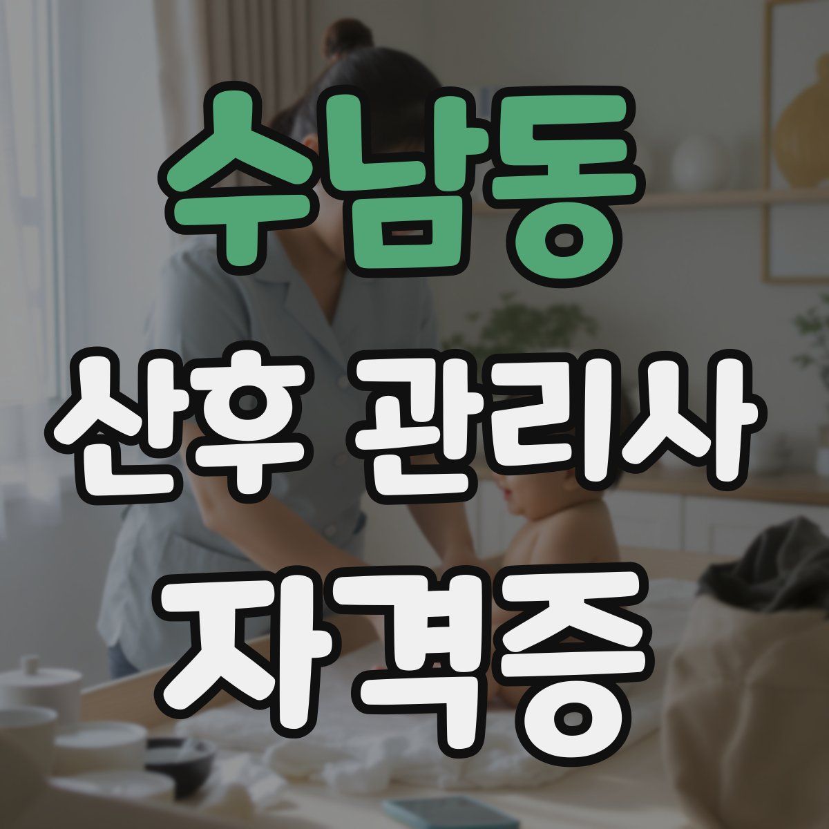 수남동 산후 관리사 자격증