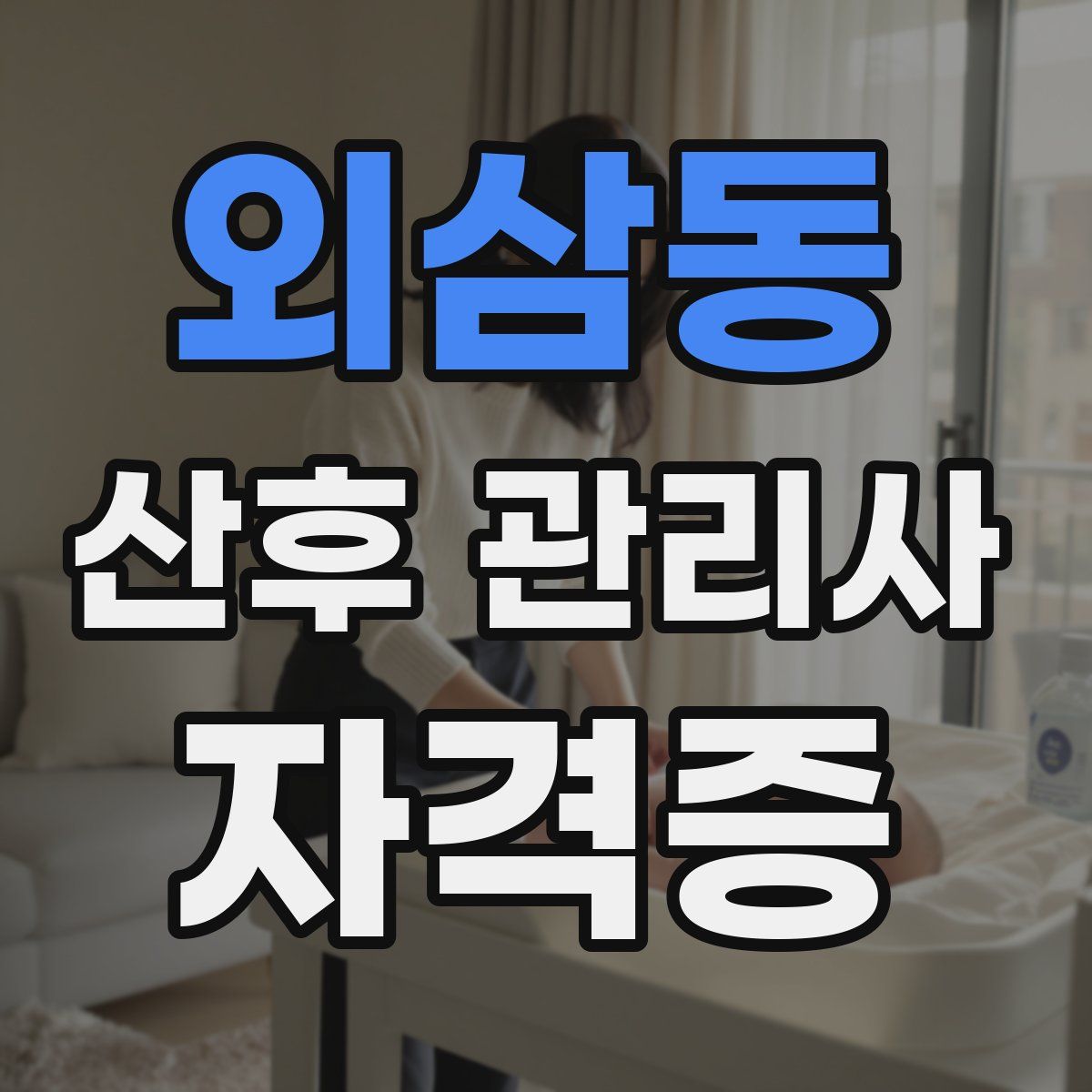 외삼동 산후 관리사 자격증