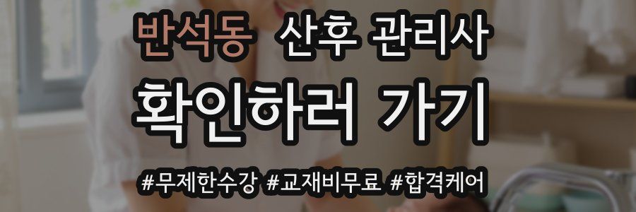 반석동 산후 관리사 자격증