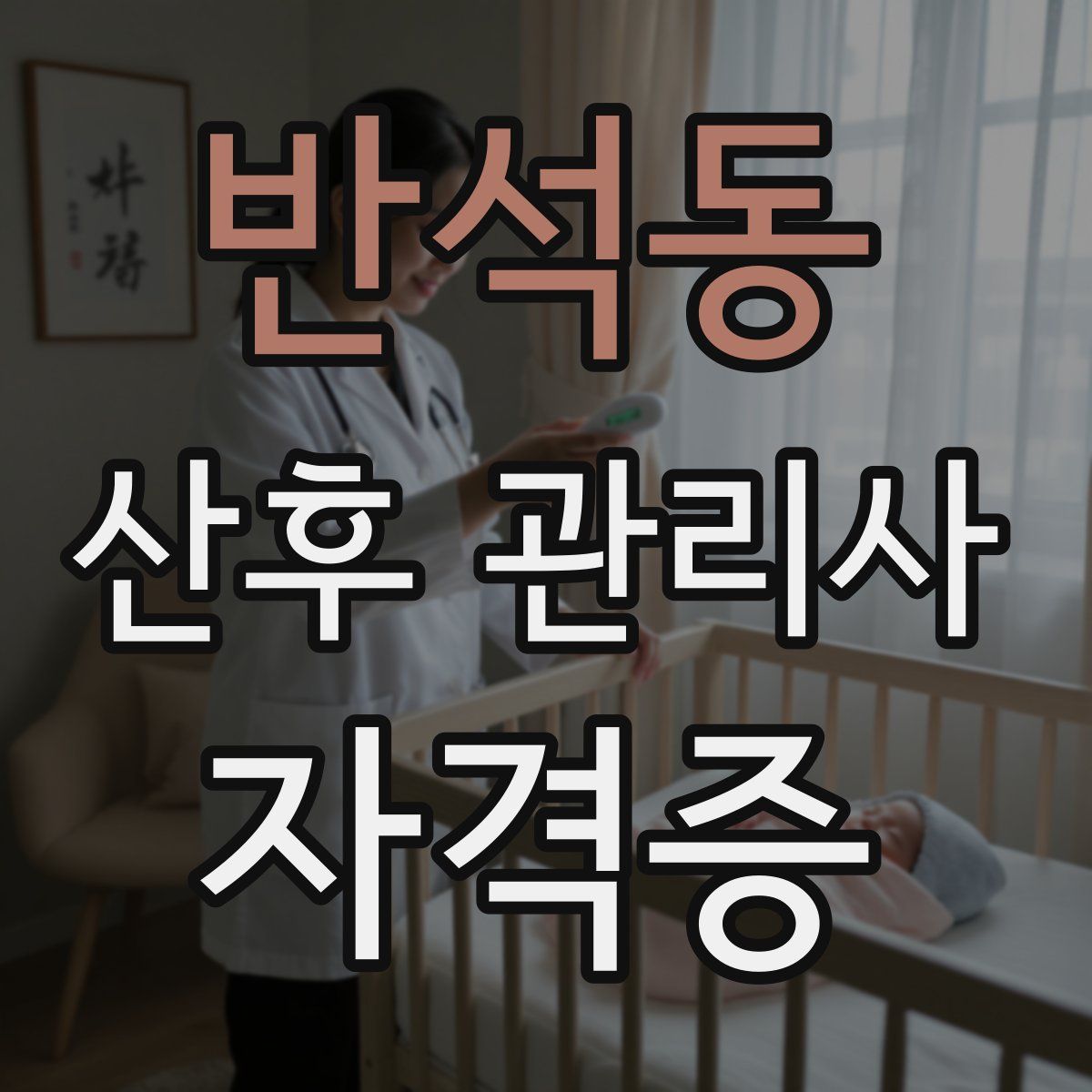 반석동 산후 관리사 자격증