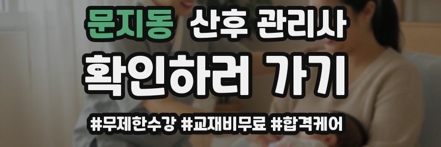 문지동 산후 관리사 자격증