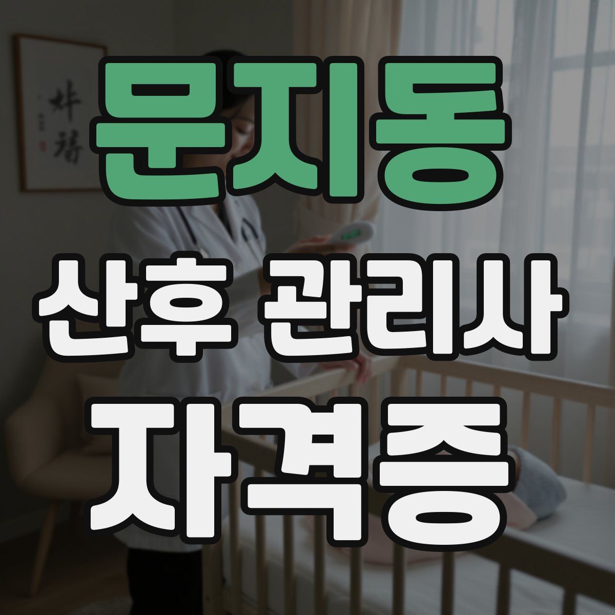 문지동 산후 관리사 자격증