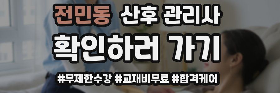 전민동 산후 관리사 자격증
