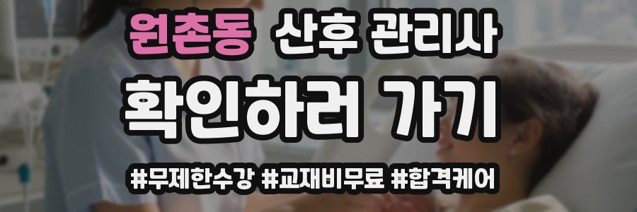 원촌동 산후 관리사 자격증