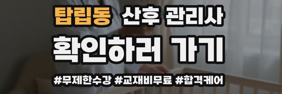 탑립동 산후 관리사 자격증