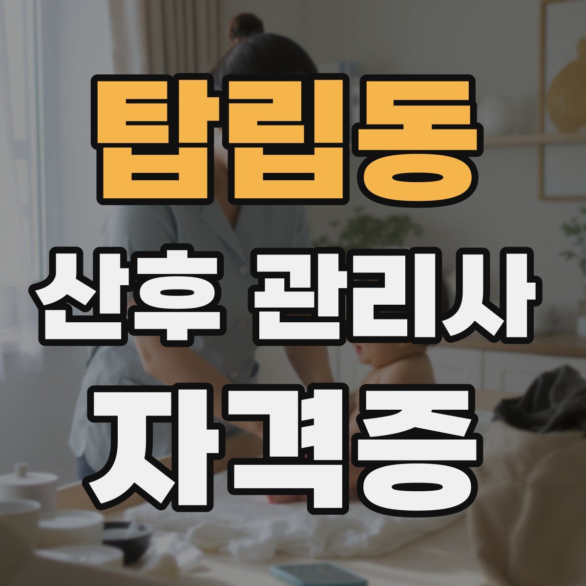 탑립동 산후 관리사 자격증