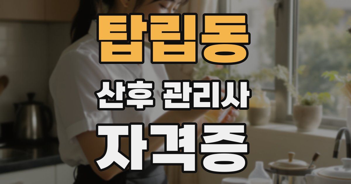 탑립동 산후 관리사 자격증