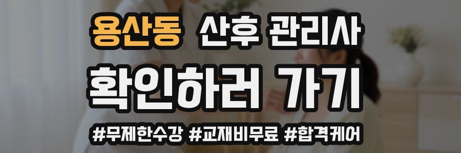 용산동 산후 관리사 자격증