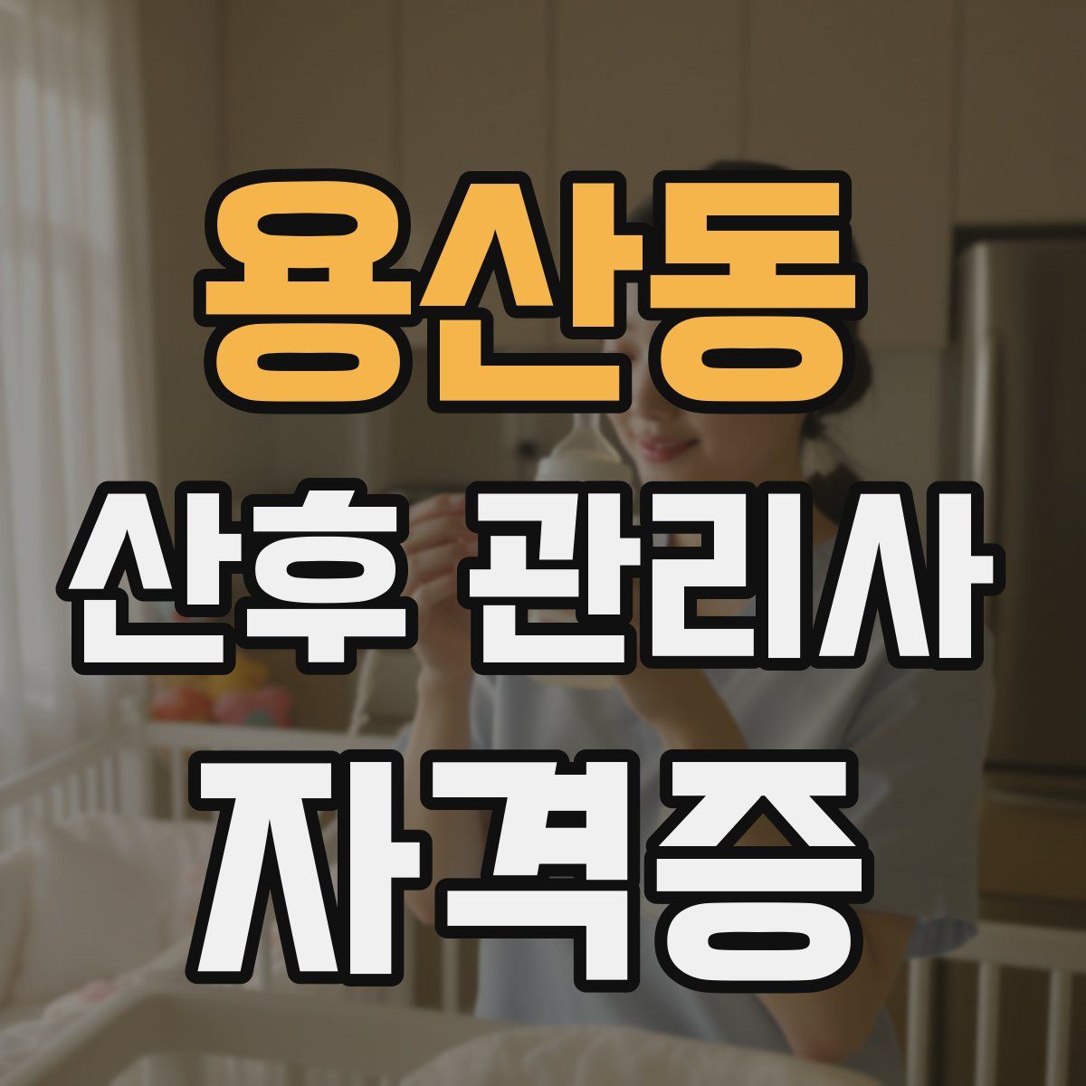 용산동 산후 관리사 자격증