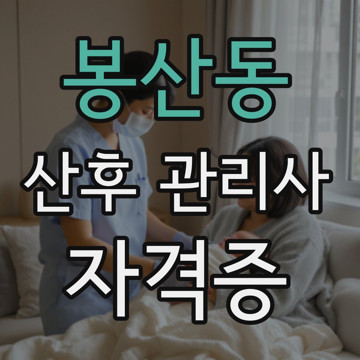 봉산동 산후 관리사 자격증