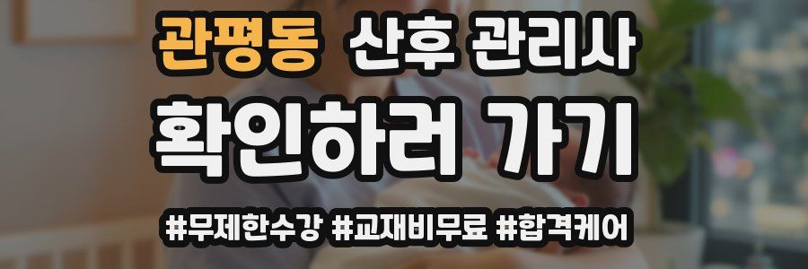 관평동 산후 관리사 자격증