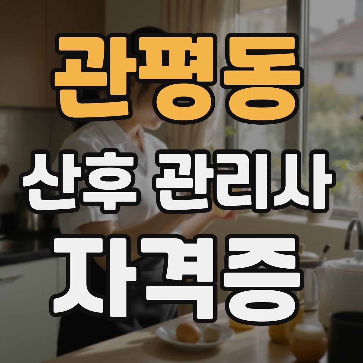 관평동 산후 관리사 자격증