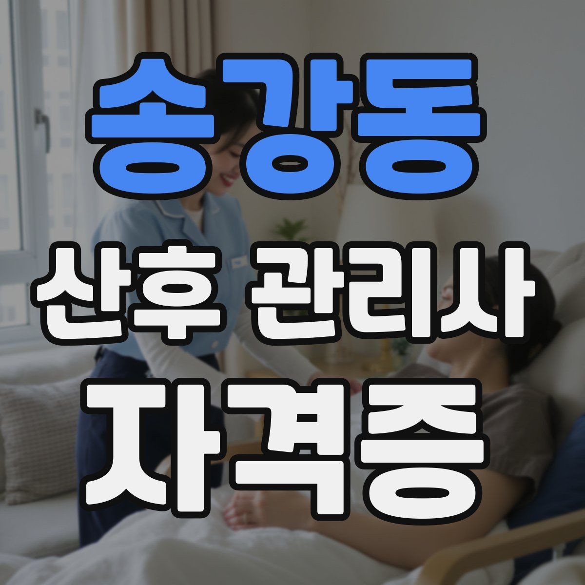 송강동 산후 관리사 자격증 활동을 시작하는 현실적인 순서