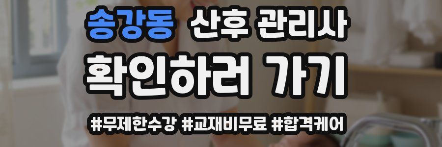 송강동 산후 관리사 자격증