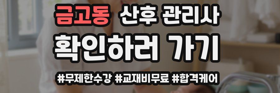 금고동 산후 관리사 자격증
