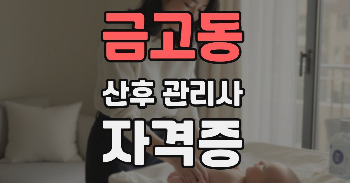 금고동 산후 관리사 자격증