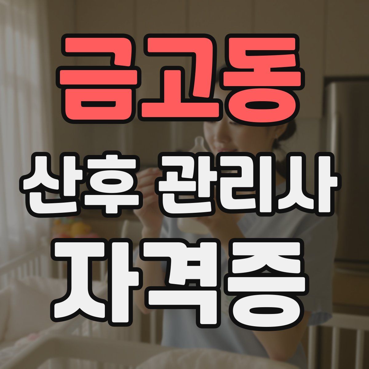 금고동 산후 관리사 자격증