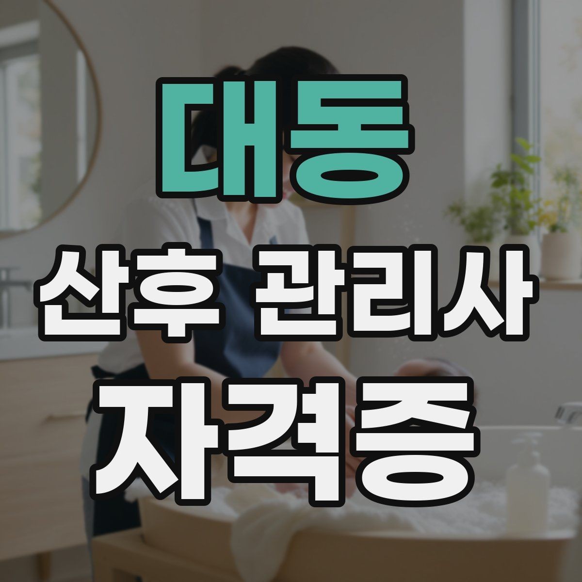 대동 산후 관리사 자격증 산모 신생아 케어 범위는 어디까지일까