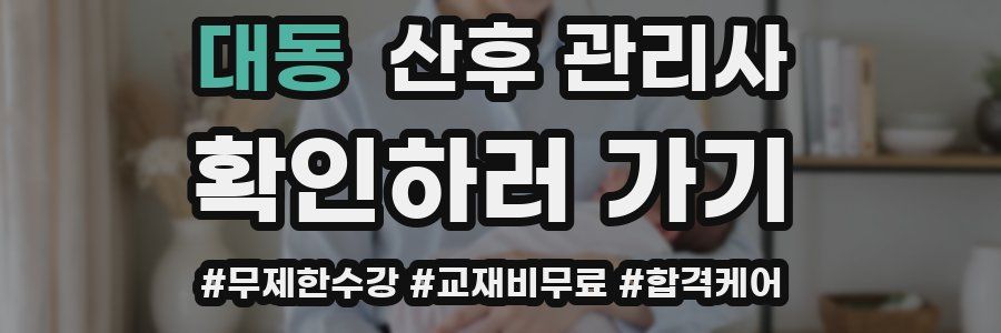 대동 산후 관리사 자격증