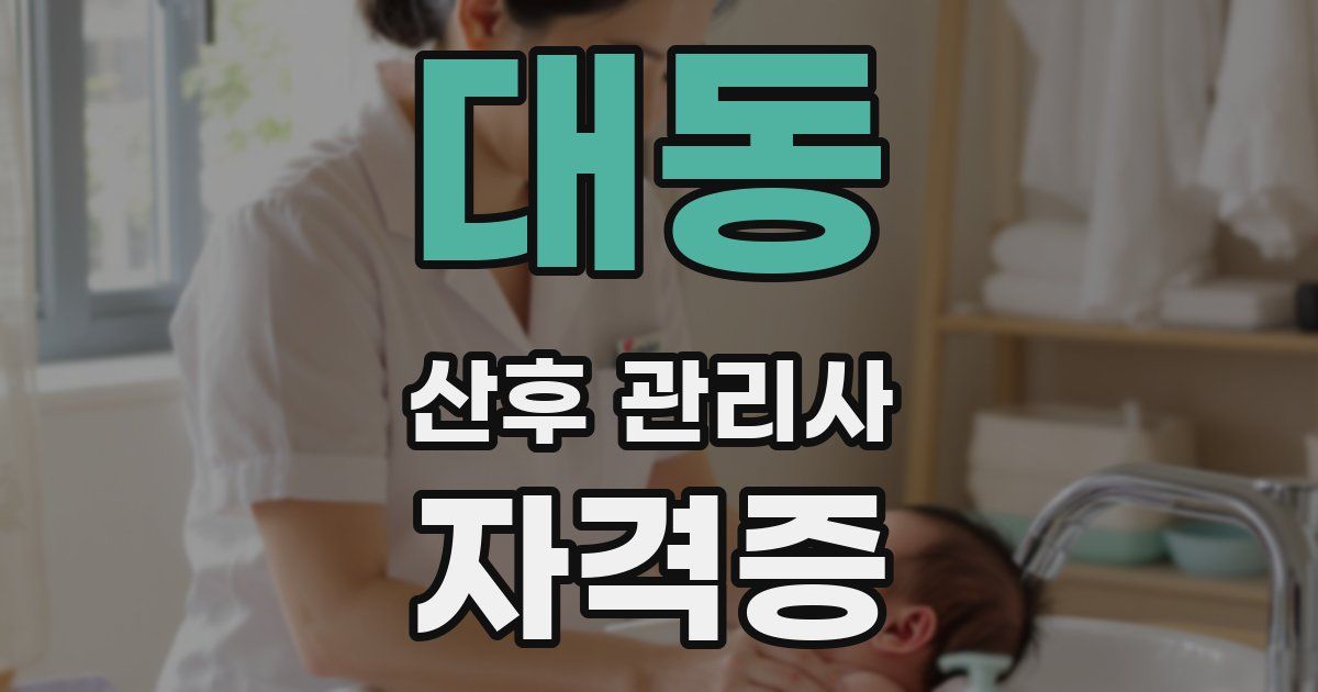 대동 산후 관리사 자격증