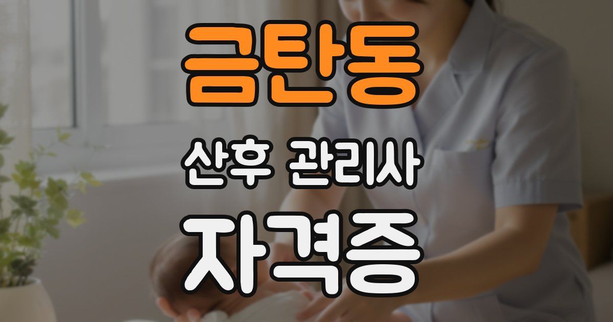 금탄동 산후 관리사 자격증