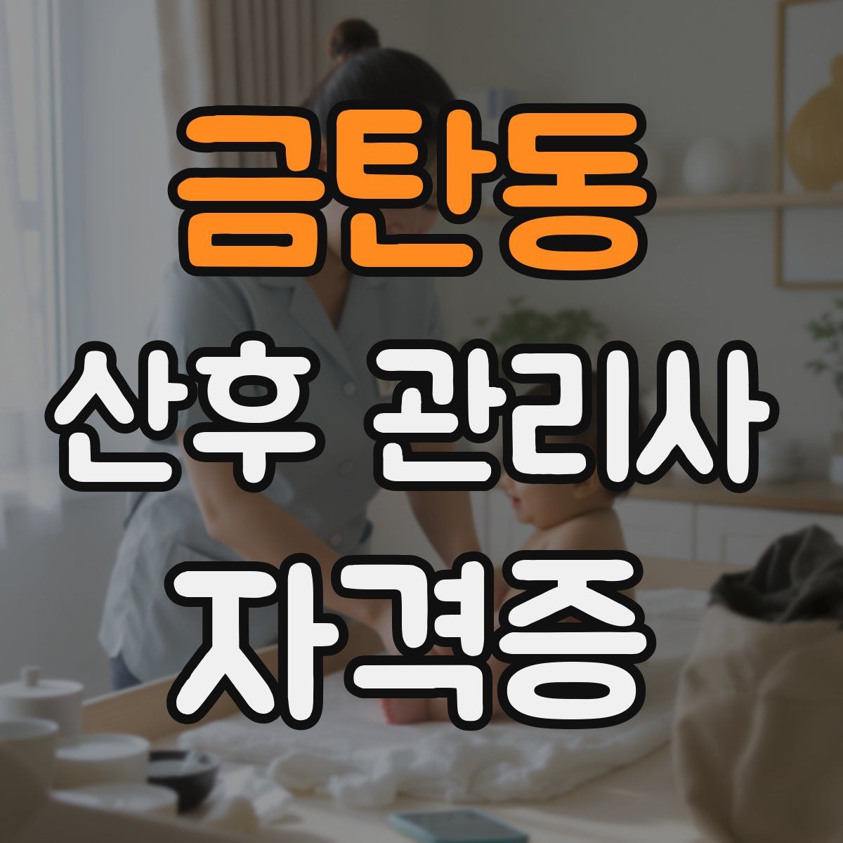 금탄동 산후 관리사 자격증