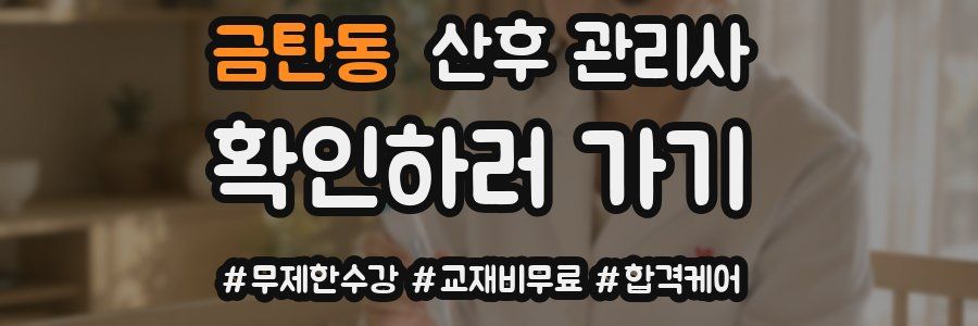 금탄동 산후 관리사 자격증